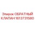Клапан 1613731580 для установок PowerROC