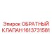Клапан 1613731581 для шахтного оборудования