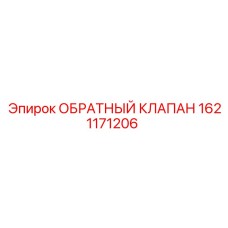 Обратный клапан для техники Epiroc 1621171206