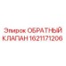 Обратный клапан для техники Epiroc 1621171206