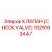 1629163447 КЛАПАН (CHECK VALVE) Epiroc