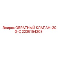 2235154203 ОБРАТНЫЙ КЛАПАН-200-C Epiroc