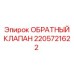 Оригинальный гидравлический клапан 2205721622 Epiroc