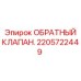 Высоконадежный обратный клапан 2205722449 Epiroc