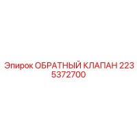 2235372700 ОБРАТНЫЙ КЛАПАН Epiroc
