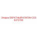 Премиум обратный клапан 2235372700 Epiroc