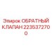 Премиум обратный клапан 2235372700 Epiroc