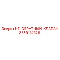 2236114529 НЕ-ОБРАТНЫЙ-КЛАПАН Epiroc