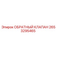 2653295465 ОБРАТНЫЙ КЛАПАН Epiroc