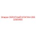 Оригинальный обратный клапан Epiroc артикул 2653295465