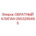 Оригинальный обратный клапан Epiroc артикул 2653295465