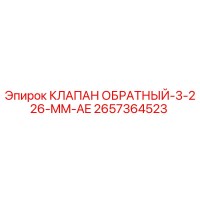 2657364523 КЛАПАН ОБРАТНЫЙ-3-226-MM-AE Epiroc
