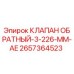 Оригинальный клапан обратный Epiroc артикул 2657364523
