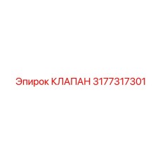3177317301 КЛАПАН Epiroc
