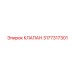 3177317301 КЛАПАН Epiroc