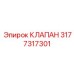 3177317301 КЛАПАН Epiroc