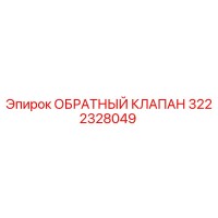 3222328049 ОБРАТНЫЙ КЛАПАН Epiroc