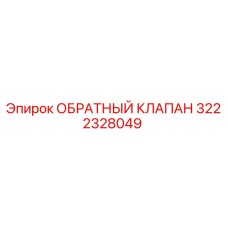 Оригинальный обратный клапан Epiroc артикул 3222328049