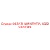 Оригинальный обратный клапан Epiroc артикул 3222328049