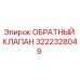 Оригинальный обратный клапан Epiroc артикул 3222328049