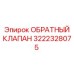 Клапан гидравлический Epiroc 3222328075