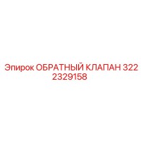 3222329158 ОБРАТНЫЙ КЛАПАН Epiroc