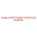 Оригинальный клапан Epiroc артикул 3222329158