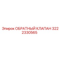 Клапан гидравлический обратный Epiroc 3222330565