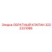 Высоконадежный клапан Epiroc артикул 3222331086