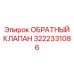 Высоконадежный клапан Epiroc артикул 3222331086