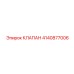 Клапан обратного потока 4140877006 производства Epiroc