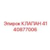 Клапан обратного потока 4140877006 производства Epiroc
