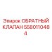 Клапан обратный Epiroc артикул 5580110484 для тяжелых условий