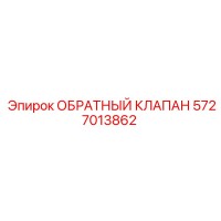 5727013862 ОБРАТНЫЙ КЛАПАН Epiroc