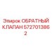 5727013862 ОБРАТНЫЙ КЛАПАН Epiroc