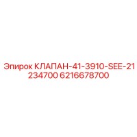 6216678700 КЛАПАН-41-3910-SEE-21234700 Epiroc
