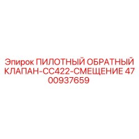 4700937659 ПИЛОТНЫЙ ОБРАТНЫЙ КЛАПАН-CC422-СМЕЩЕНИЕ Epiroc