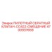 4700937659 ПИЛОТНЫЙ ОБРАТНЫЙ КЛАПАН-CC422-СМЕЩЕНИЕ Epiroc