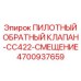 4700937659 ПИЛОТНЫЙ ОБРАТНЫЙ КЛАПАН-CC422-СМЕЩЕНИЕ Epiroc