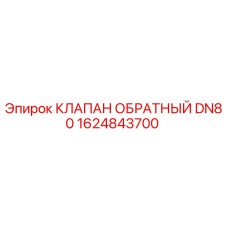 1624843700 КЛАПАН ОБРАТНЫЙ DN80 Epiroc