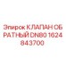 Оригинальный обратный клапан Epiroc 1624843700 DN80