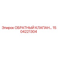 1504221304 ОБРАТНЫЙ КЛАПАН (Epiroc)