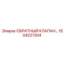 Оригинальный обратный клапан Epiroc 1504221304