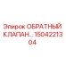 Оригинальный обратный клапан Epiroc 1504221304