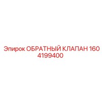 1604199400 ОБРАТНЫЙ КЛАПАН (Epiroc)