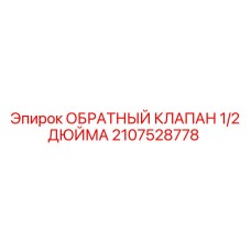 Обратный клапан для буровых установок Epiroc арт. 2107528778