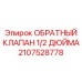 Обратный клапан для буровых установок Epiroc арт. 2107528778