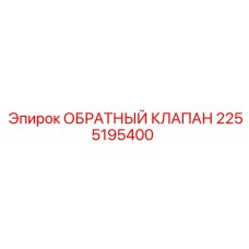 Обратный клапан Epiroc 2255195400 в рабочем состоянии