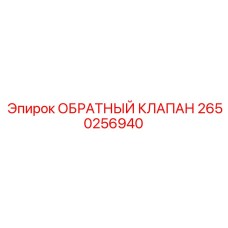 2650256940 ОБРАТНЫЙ КЛАПАН Epiroc