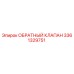 3361329751 Обратный клапан Epiroc